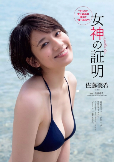 [可愛い]証明するには、ただ彼女を見るだけでいい。 間違いなく佐藤美希は女神だ。 水着グラビア