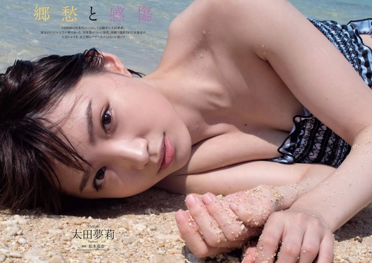 郷愁と感傷 太田夢莉 写真集がついに発売。沖縄で撮影された水着姿や 入浴ショットを、未公開のアザーカットとともにお届け!!