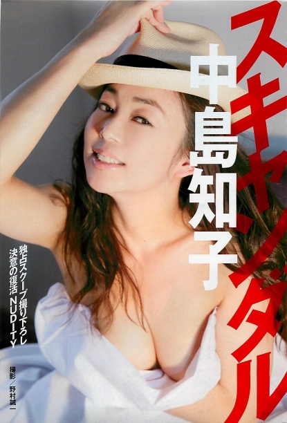 [SEXY]独占撮り下ろし 中島知子 ノーブラ姿披露 週刊ポスト セミヌード 画像