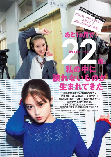 S級美少女 3年A組 |高視聴率で話題沸騰中のドラマ 『3年A組 -今から皆さんは、 出演の今田美桜に密着! 人質ですー』