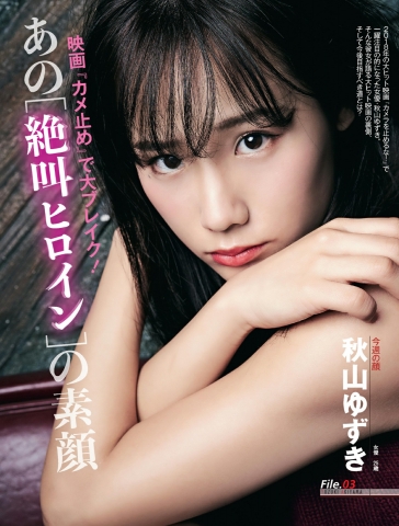 秋山ゆずき 女優 25歳 。 映画『カメ止め」で大ブレイク! あの「絶叫ヒロイン」の素顔