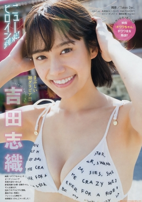 吉田志織 水着ビキニ画像 2019年映画『チワワちゃん」の オーディションで、 見事大役をつかんだ 新進気鋭の女優・志織ちゃん。  そんな彼女が、 初めてのグラビアに挑戦。 屈託のない笑顔と フレッシュな輝き