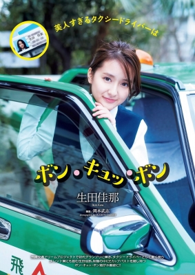 生田佳那 グラビア水着画像「33枚」制服の中にEカップバストを隠し持つ 美人すぎるタクシードライバー