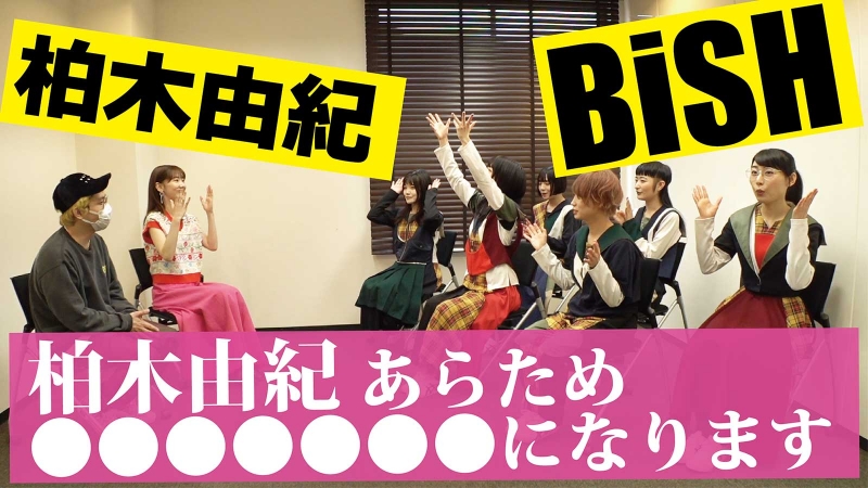 「BiSH」電撃加入　AKB48柏木由紀（29）、名前は「ユキ・レイソレ」に決定！メンバーと緊張の対面「「チ●●！」掛け声も披露
