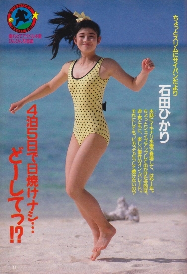 石田ひかりの水着ショット！撮れたてアイドル水着びんびん写真館