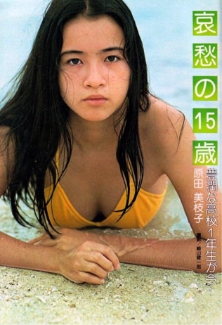 原田美枝子のセクシービキニショット！哀愁の15歳