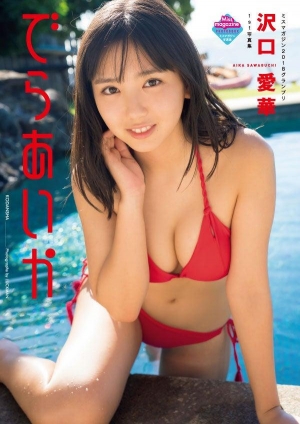 【JK】「ミスマガジン」グランプリ沢口愛華（16）、水着姿披露　“高一と思えぬ王道ボディ”で魅了